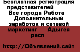 Бесплатная регистрация представителей AVON. - Все города Работа » Дополнительный заработок и сетевой маркетинг   . Адыгея респ.